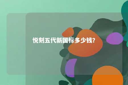 悦刻五代新国标多少钱
？ 